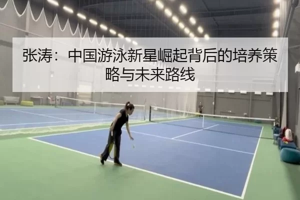 张涛：中国游泳新星崛起背后的培养策略与未来路线